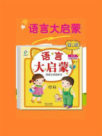语言大启蒙系列绘本第1辑（套装共5册）