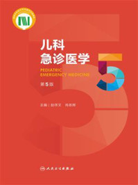 儿科急诊医学(第5版)