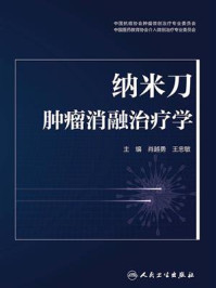 纳米刀肿瘤消融治疗学