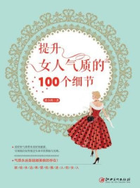 读美文库：提升女人气质的100个细节
