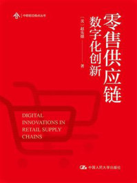 零售供应链数字化创新