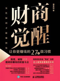 财商觉醒:让你更赚钱的27个微习惯