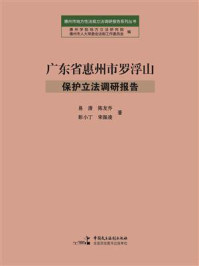 广东省惠州市罗浮山保护立法调研报告