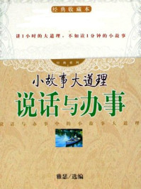小故事大道理:说话与办事