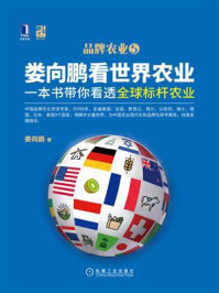 娄向鹏看世界农业:一本书带你看透全球标杆农业
