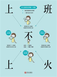 上班不上火:办公室轻松保健一本通
