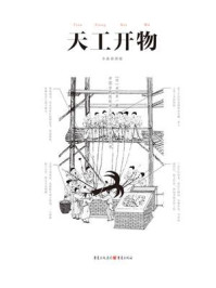 中国古代物质文化丛书:天工开物