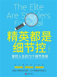 精英都是细节控:掌控人生的72个细节思维