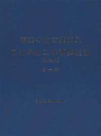 福建省仿古建筑及园林绿化工程预算定额(2002版·第1册)