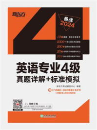 (24)英语专业4级真题详解+标准模拟