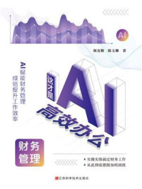 这才是AI高效办公：财务管理