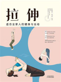 拉伸:适合全家人的健身与运动