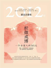 积微成博：一个出家人的365天（2012年）