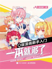 Q版漫画新手入门,一本就够了