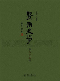 暨南史学(第25辑)