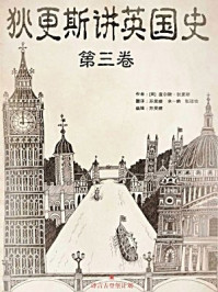 狄更斯讲英国史(第三卷)