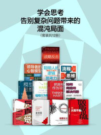 学会思考,告别复杂问题带来的混沌局面(全12册)