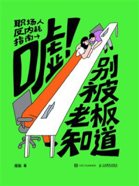 嘘！别被老板知道