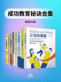 成功教育秘诀合集(全8册)