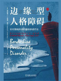 边缘型人格障碍:针对情绪失调的接纳承诺疗法