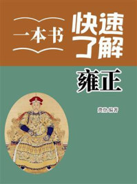 一本书快速了解雍正