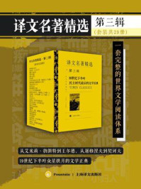 译文名著精选·第三辑(全29册)