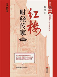 红楼财经传家