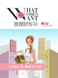 人在他乡漂,哪能没大招?(财蜜eMook)