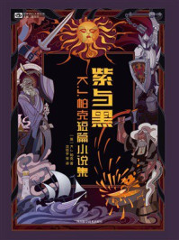 紫与黑:K.J.帕克短篇小说集