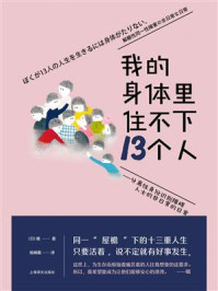我的身体里住不下13个人