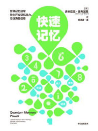 快速记忆