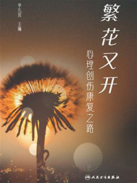 繁花又开:心理创伤康复之路