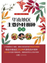 华南地区主要色叶树种图鉴