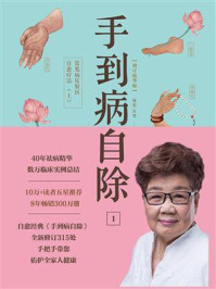手到病自除1:常见病反射区自愈疗法(上)