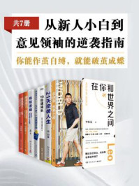 从新人小白到意见领袖的逆袭指南(全7册)