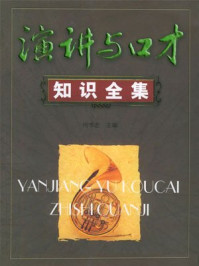 演讲与口才知识全集