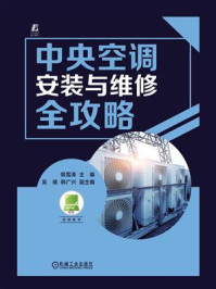 中央空调安装与维修全攻略