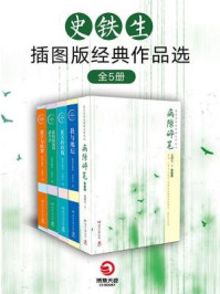 史铁生插图版经典作品选(全五册)