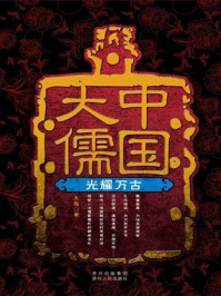 中国大儒2