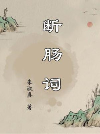 断肠词