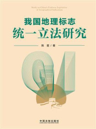 我国地理标志统一立法研究