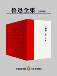 唯一无删改的鲁迅全集!(全二十册)