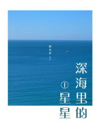 深海里的星星1