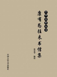 康有为往来书信集（中华史料丛刊）