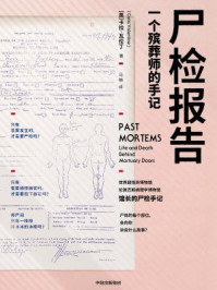 尸检报告:一个殡葬师的手记
