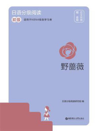 日语分级阅读·野蔷薇（初级·日汉对照）