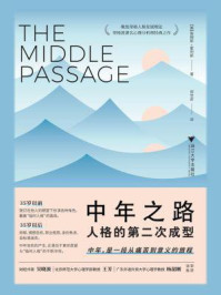中年之路:人格的第二次成型