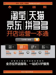 淘宝、天猫、京东、拼多多开店运营一本通