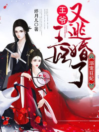溺宠狂妃:王爷,王妃又逃婚了