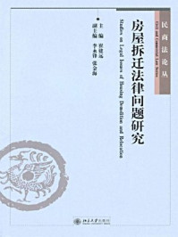 房屋拆迁法律问题研究（民商法论丛）